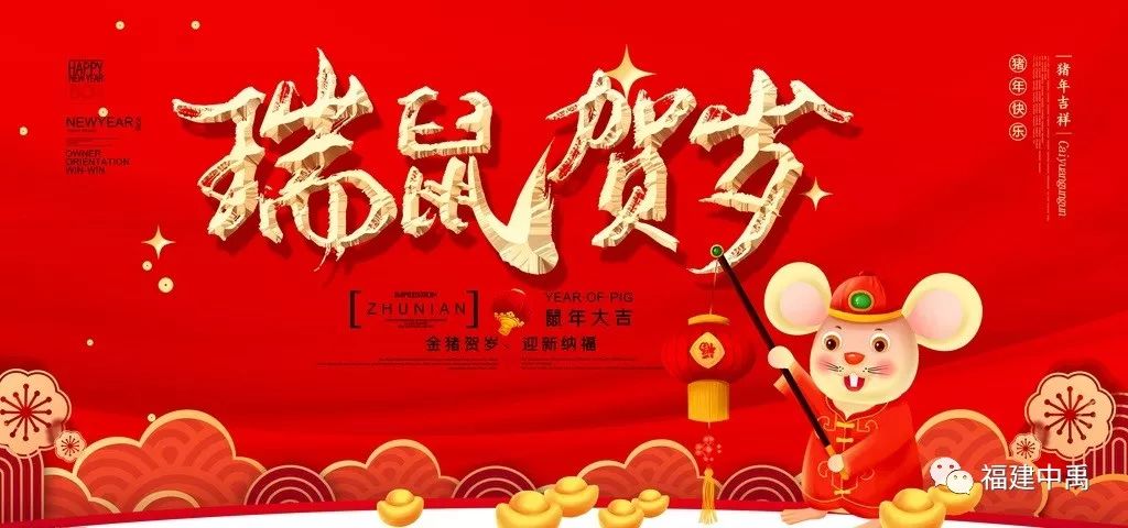 瑞鼠賀歲，中禹公司給大家拜年啦！(圖2)